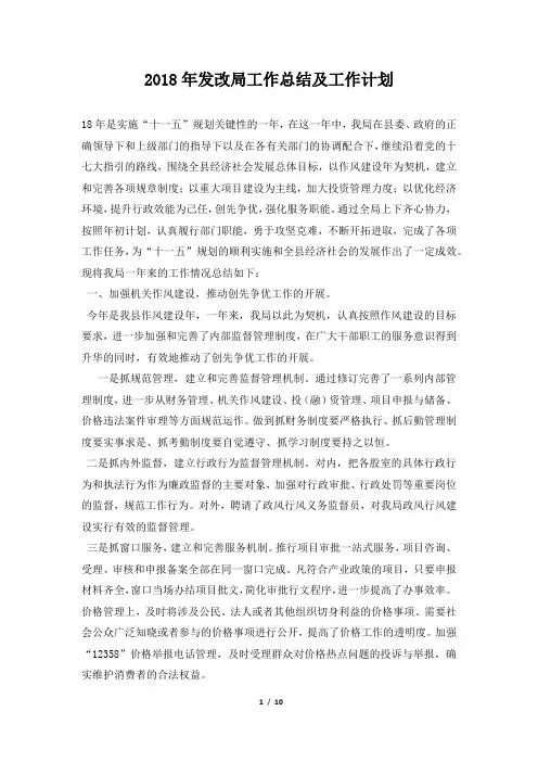 发改局工作总结及工作计划推荐