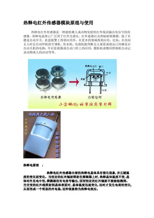 热释电红外传感器模块原理与使用.