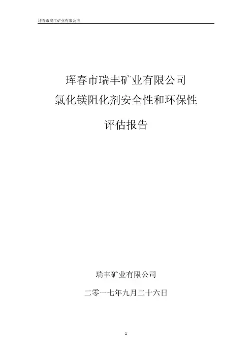 瑞丰矿业阻化剂安全性和环保性评估报告.docx