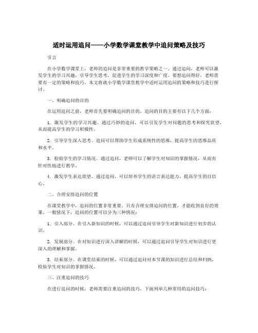 适时运用追问——小学数学课堂教学中追问策略及技巧