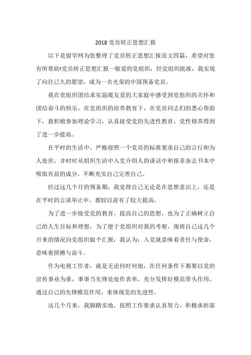 2018党员转正思想汇报