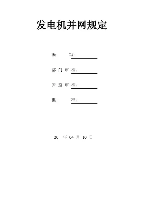 发电机并网规定