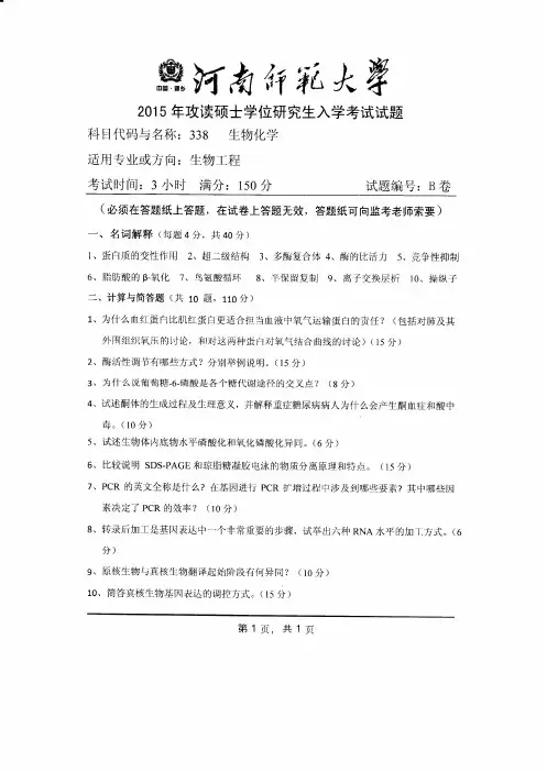 河南师范大学2015年《338生物化学》考研专业课真题试卷