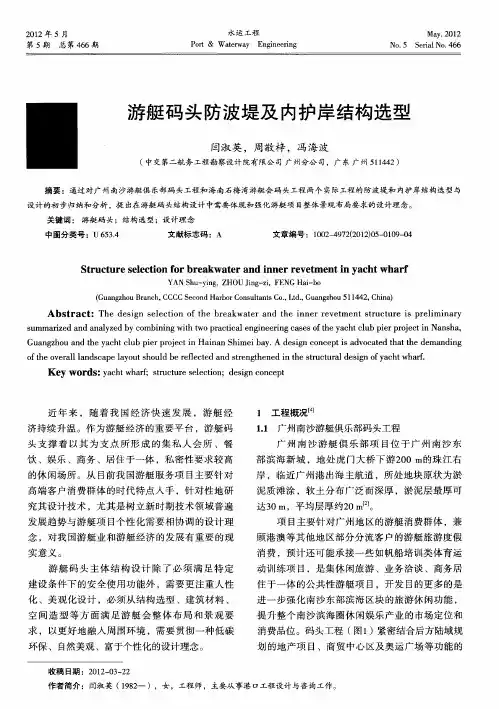 游艇码头防波堤及内护岸结构选型