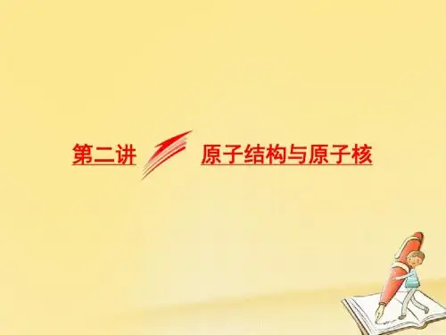 2018届高考物理二轮专题复习课件：专题五 原子物理学 第二讲 原子结构与原子核
