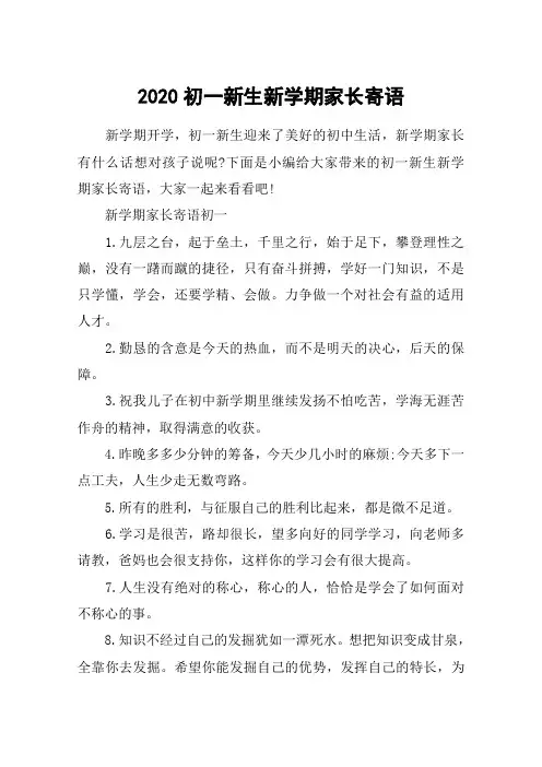2020初一新生新学期家长寄语_家长对孩子的新学期寄语