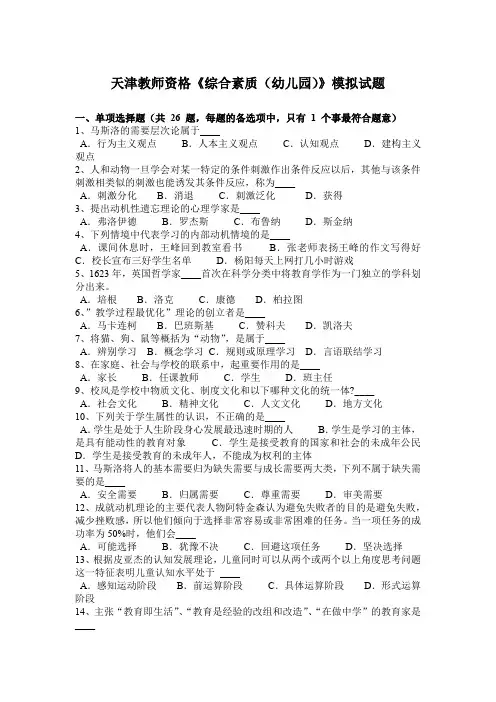 天津教师资格《综合素质(幼儿园)》模拟试题