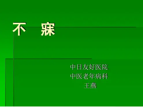 中医内科--不寐