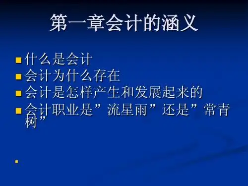 中级财务会计第一章