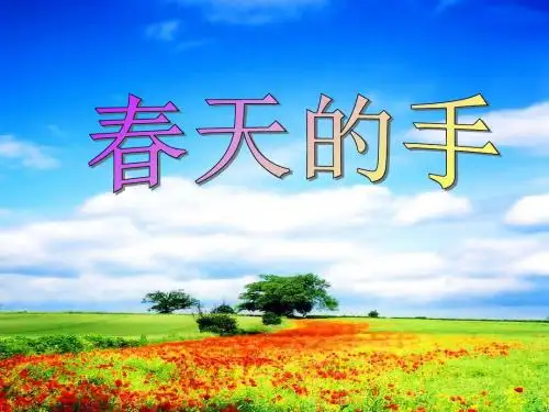 一年级下册语文课件-春天的手_北师大版