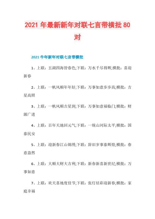 2021年最新新年对联七言带横批80对
