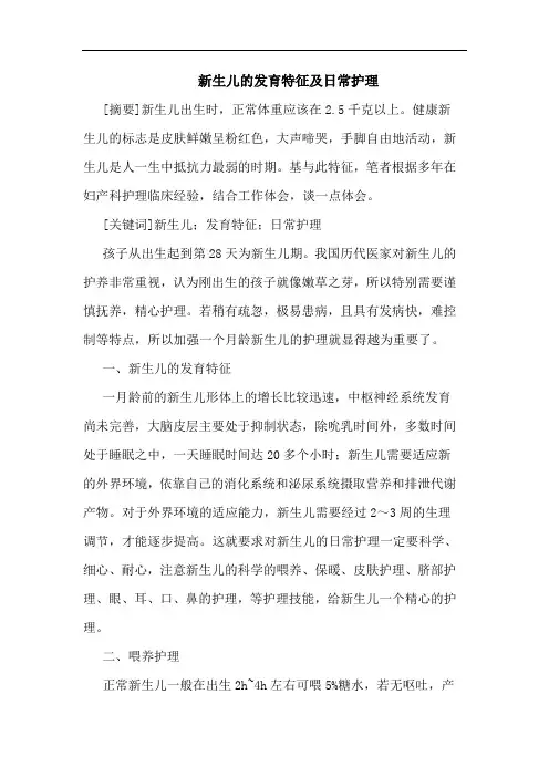 新生儿的发育特征及日常护理