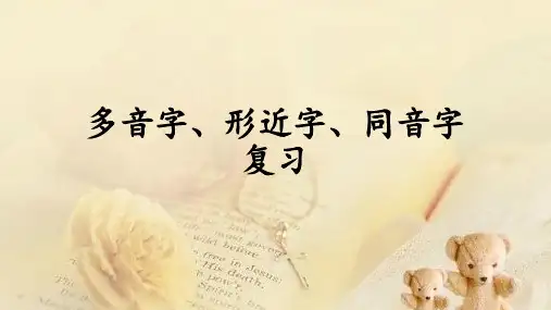 多音字、形近字、同音字