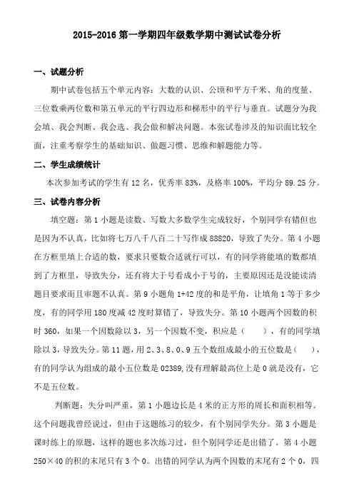 2015-2016第一学期四年级数学期中测试试卷分析