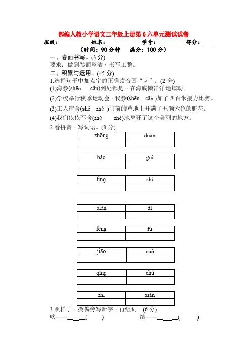 部编人教小学语文三年级上册第6六单元测试试卷