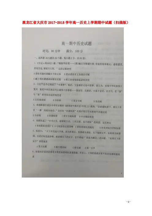 黑龙江省大庆市2017_2018学年高一历史上学期期中试题(扫描版)