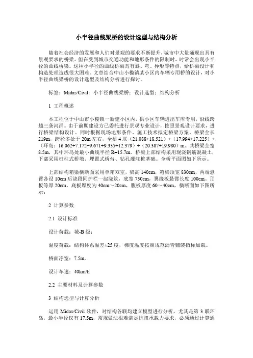 小半径曲线梁桥的设计选型与结构分析