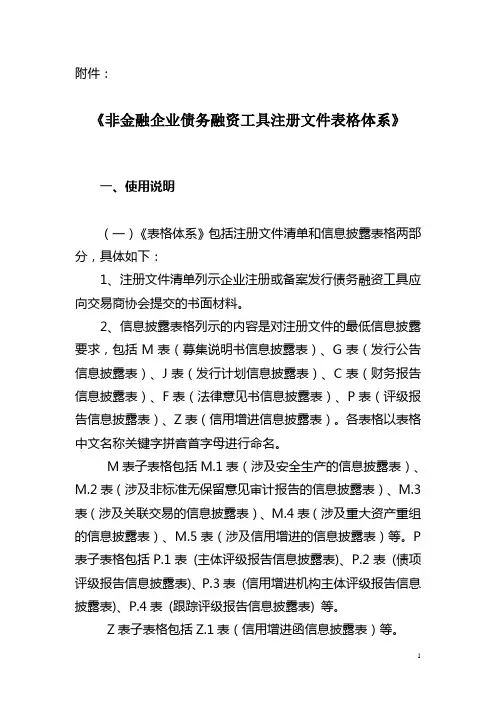 非金融企业债务融资工具注册文件表格体系