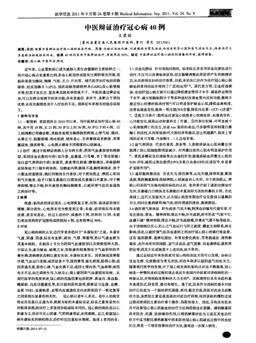 中医辩证治疗冠心病40例