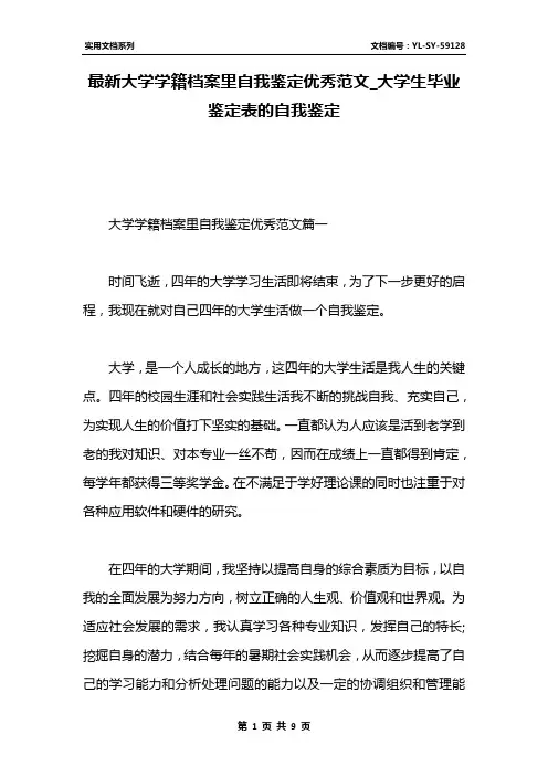最新大学学籍档案里自我鉴定优秀范文_大学生毕业鉴定表的自我鉴定