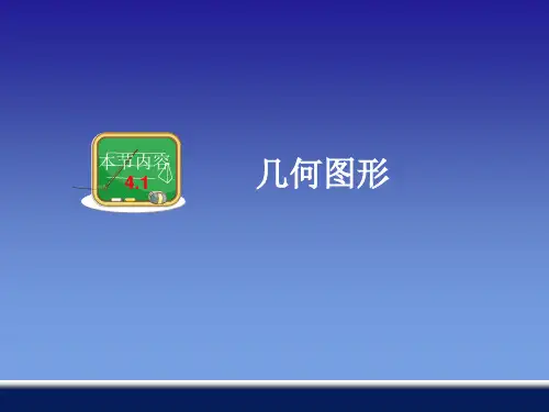 湘教版 初中数学七年级上册  4.1 几何图形 课件 品质课件PPT