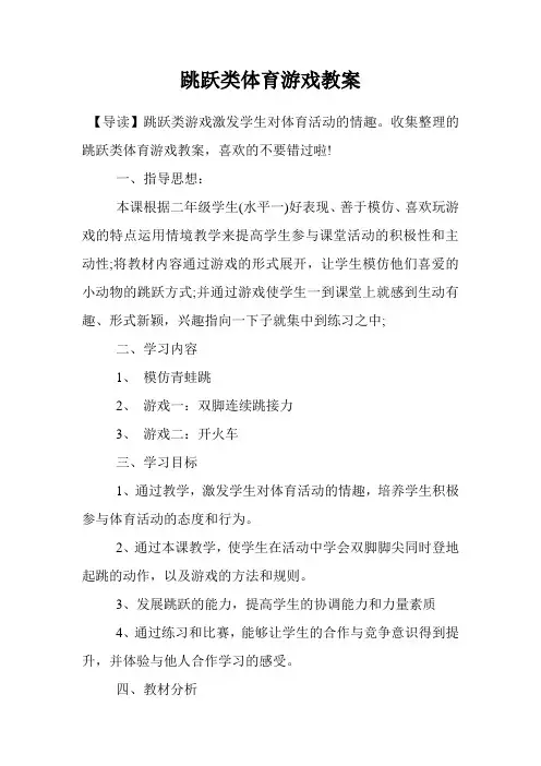 跳跃类体育游戏教案