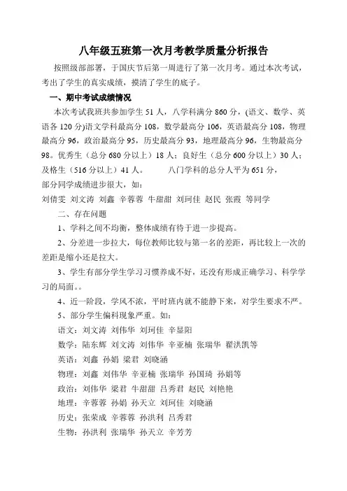 八年级五班第一次月考教学质量分析报告