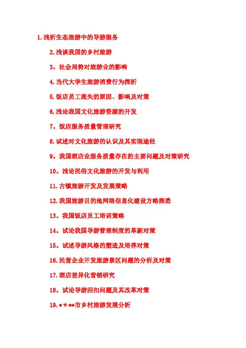 旅游管理专业毕业论文题目(1)