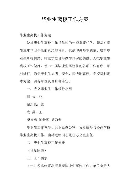 毕业生离校工作方案