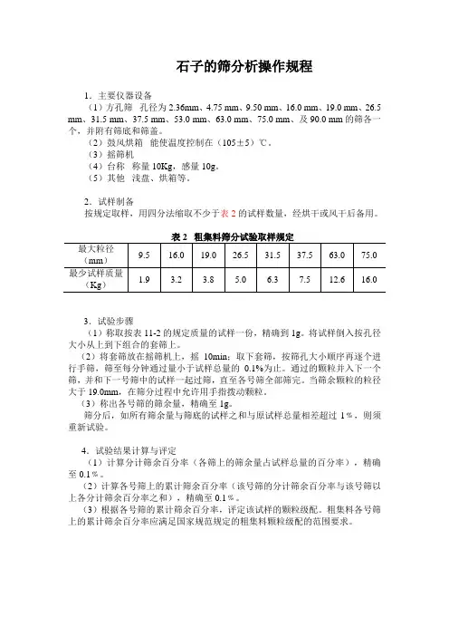 石子的筛分析试验