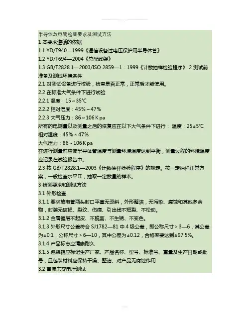 半导体放电管检测及测试方法1(精)