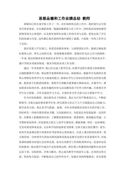 思想品德和工作业绩总结 教师