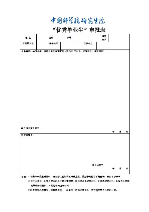 “优秀毕业生”审批表.doc