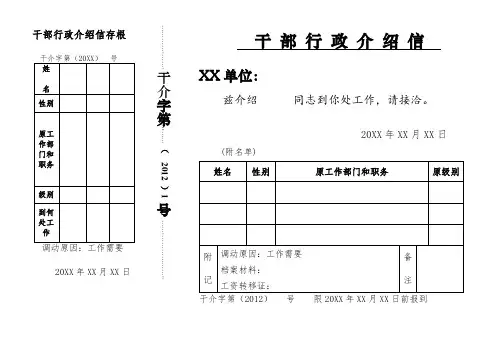 干部行政介绍信模板