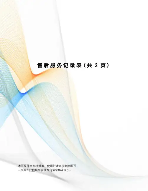 售后服务记录表