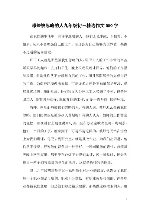 那些被忽略的人九年级初三精选作文550字