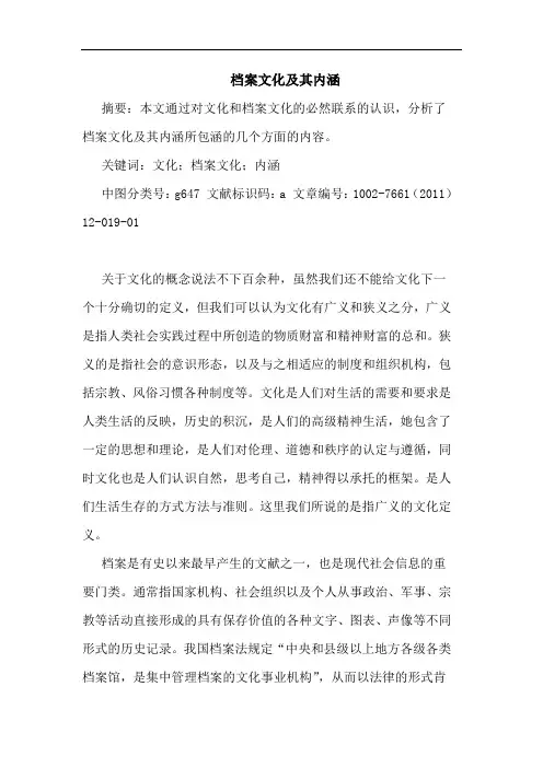 档案文化及其内涵论文