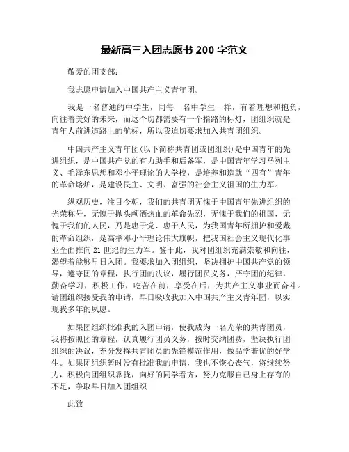 最新高三入团志愿书200字范文