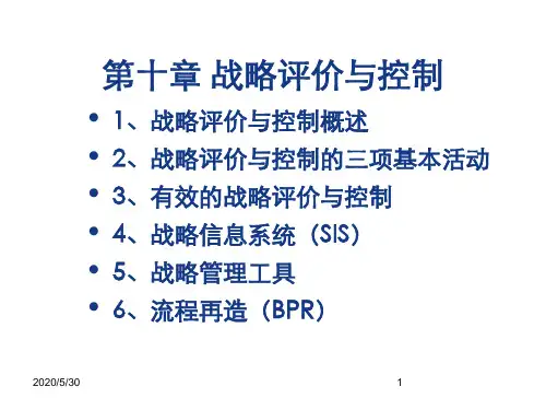 第十章  战略评价与控制  (《战略管理》PPT课件)