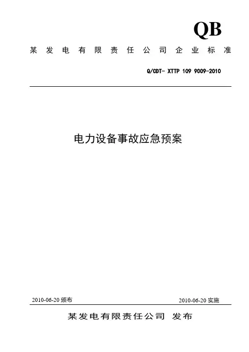 电力设备事故应急预案