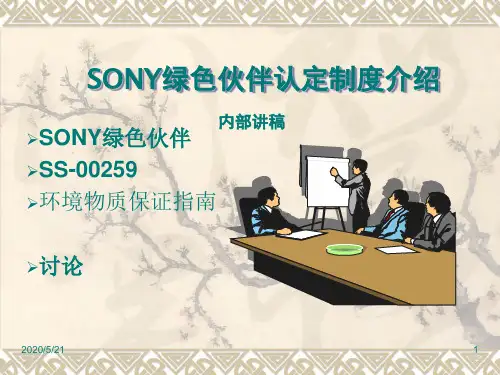 6 SONY绿色伙伴认定制度介绍汇总