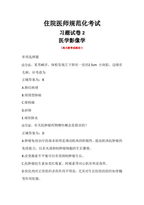 住院医师规范化考试-医学影像学-习题试卷2