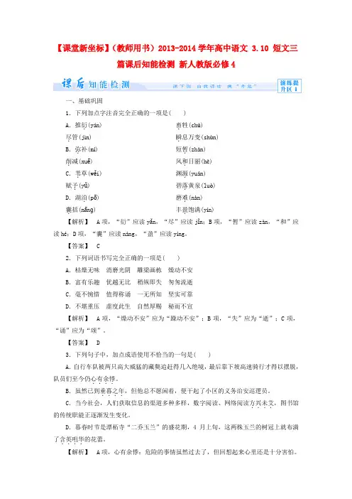 高中语文必修四练习题：3.10 短文三篇课后知能检测 新人教版必修4
