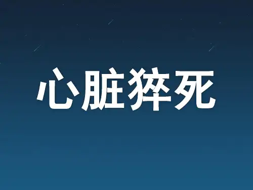 心脏猝死ppt