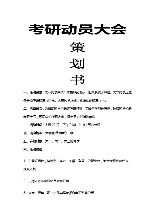 考研动员大会策划