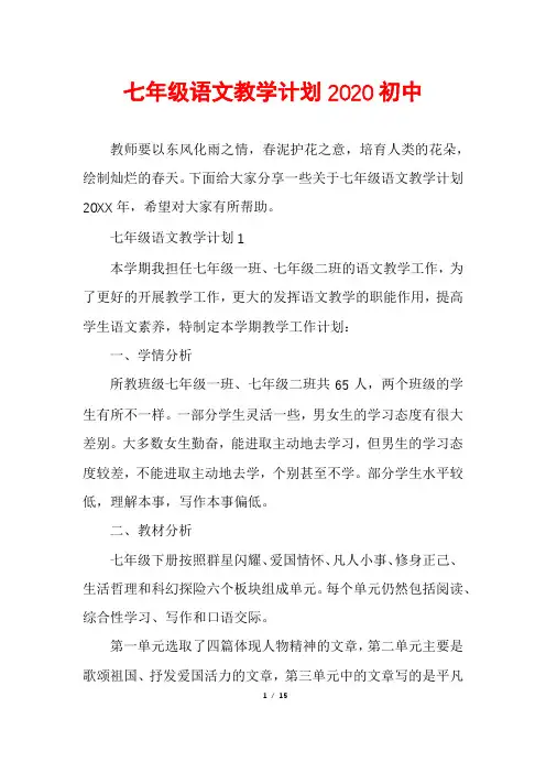 七年级语文教学计划2020初中