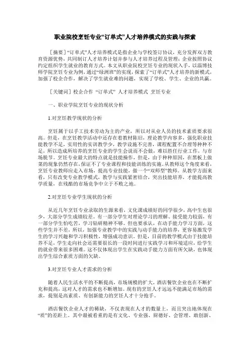 职业院校烹饪专业“订单式”人才培养模式的实践与探索