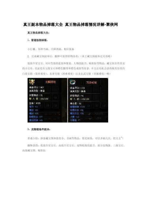 真王副本物品掉落大全 真王物品掉落情况详解-聚侠网