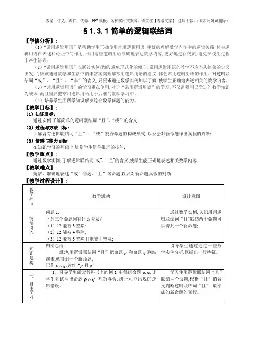 人教A版高中数学选修1-1教案：1.3简单的逻辑联结词(含答案)