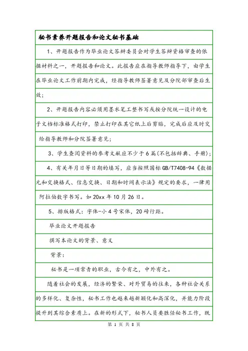 秘书素养开题报告和论文秘书基础.doc